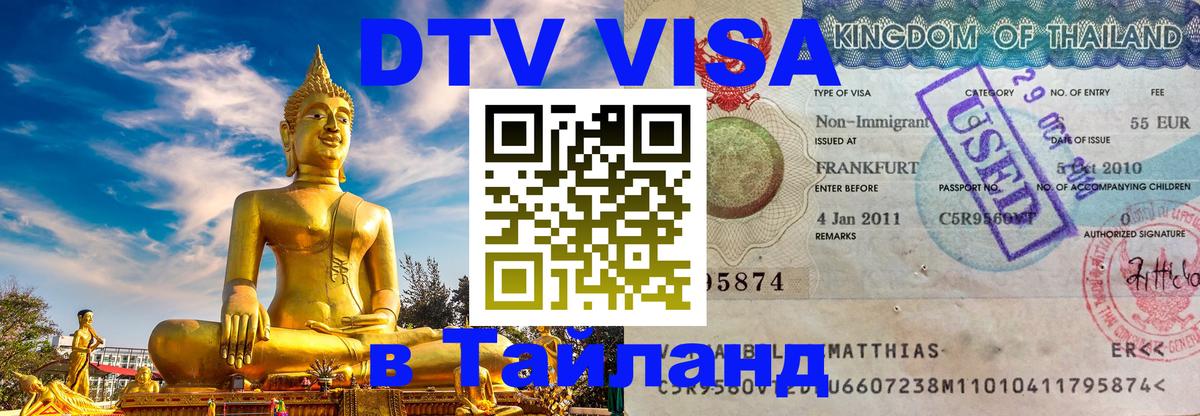 Стоимость и условия DTV визы — оформление в Таиланд под ключ - 