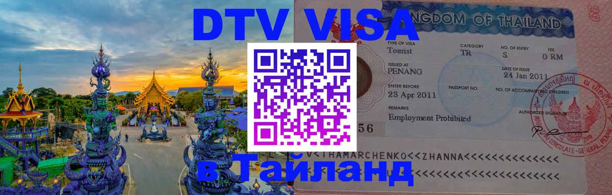 Цены на DTV визу в Таиланд — пакеты услуг, достаточно даже паспорта - 04.10.2025 